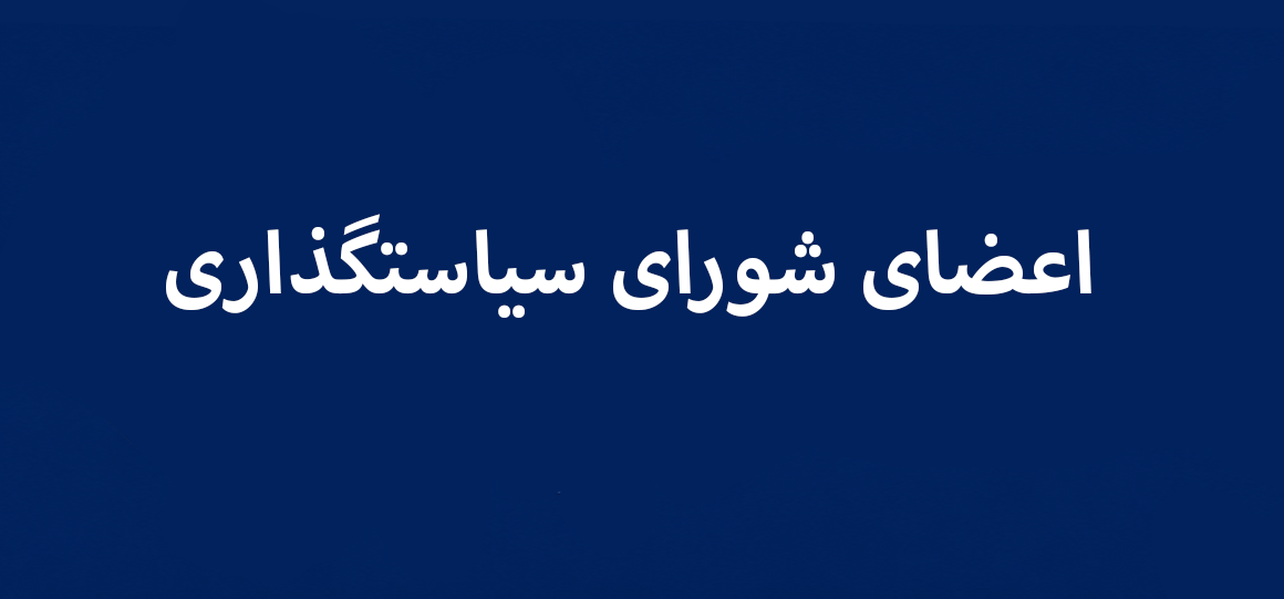 اعضای شورای سیاستگذاری