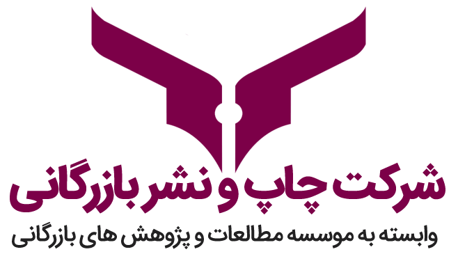 شرکت چاپ و نشر بازرگانی